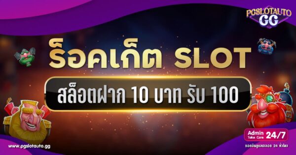 Rocket Slot ฝาก 10 รับ 100
