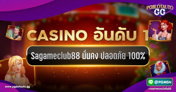 Sagameclub88 คาสิโนออนไลน์อันดับ 1