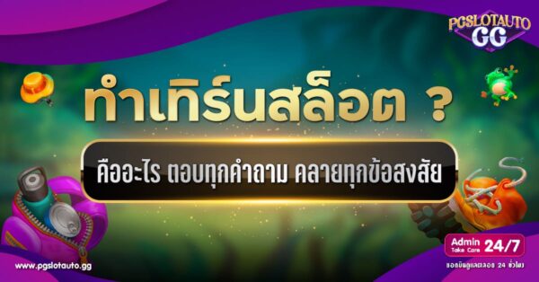 ทําเทิร์นสล็อต