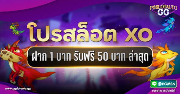 Slotxo ฝาก 1 บาท ฟรี 50 บาท ล่าสุด