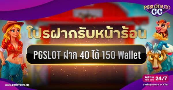ฝาก 40 รับ 150