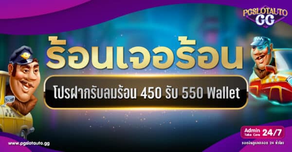 ฝาก 450 รับ 550