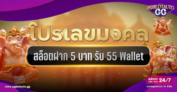 ฝาก 5 บาท รับ 55