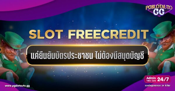 สล็อตเครดิตฟรี ยืนยันบัตรประชาชน ไม่ต้องมีสมุดบัญชี