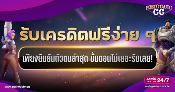 เครดิตฟรี ยืนยันตัวตน