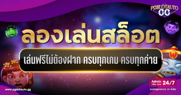 ทดลองเล่นสล็อตฟรี ไม่ต้องฝาก ครบทุกค่าย