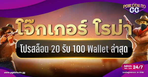 Joker Roma 20 รับ 100