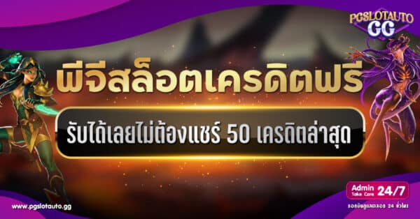 PG เครดิตฟรี 50 ไม่ต้องแชร์