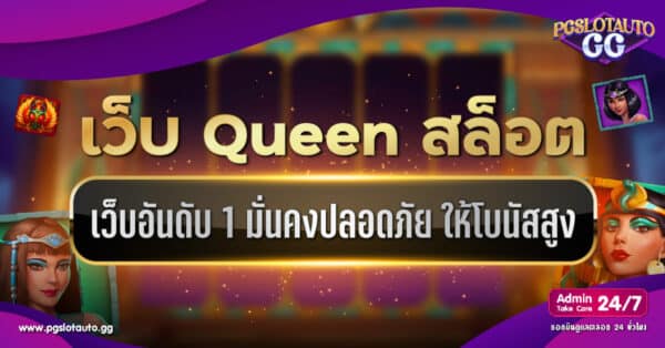 Queenslot