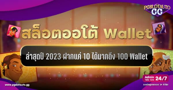 Slot Auto Wallet ฝาก 10 รับ 100 ล่าสุด 2023