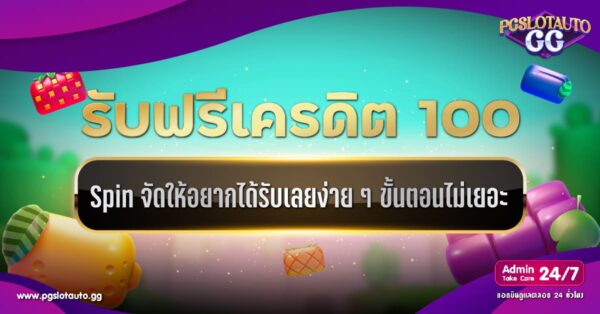 Spin เครดิตฟรี 100