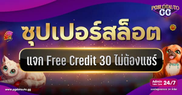 Superslot เครดิตฟรี 30 ไม่ต้องแชร์