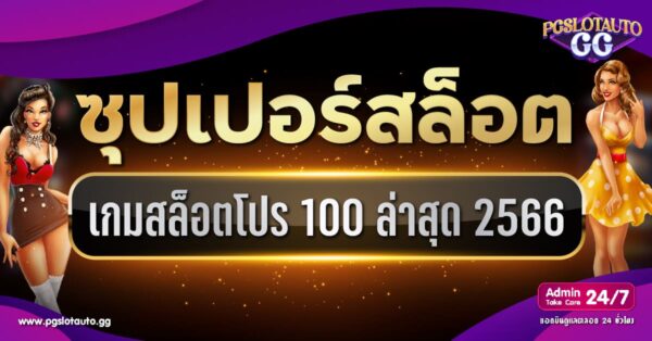 Superslot โปร 100