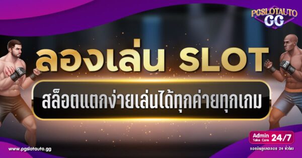 ทดลองเล่นสล็อตทุกค่าย