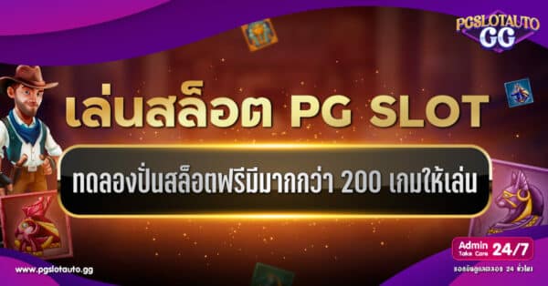 ทดลองเล่นสล็อต PG SLOT ปั่นสล็อตฟรี มากกว่า 200 เกม