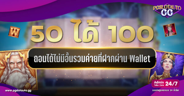 50 รับ 100 ถอนไม่อั้น รวมค่ายวอเลท