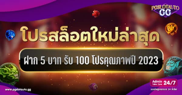ฝาก 5 บาท รับ 100 ใหม่ล่าสุด