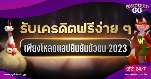 โหลดแอพยืนยันตัวตนรับเครดิตฟรี