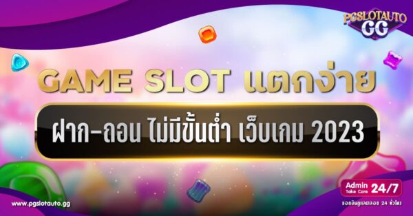 เว็บสล็อตแตกง่าย 2023 ฝากถอนไม่มีขั้นต่ำ