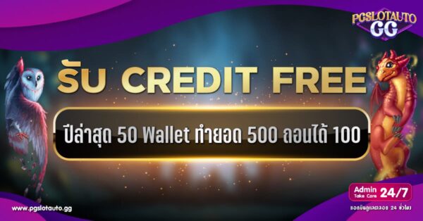 เครดิตฟรี 50 ทำยอด 500 ถอนได้ 100