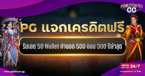 เครดิตฟรี 50 ทำยอด 500 ถอน 300