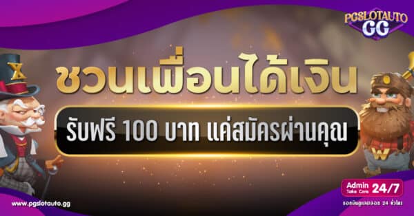 ชวนเพื่อนรับ 100 บาท แค่สมัครผ่านคุณ