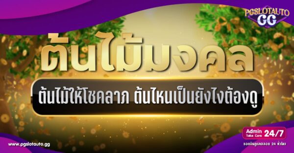ต้นไม้มงคล