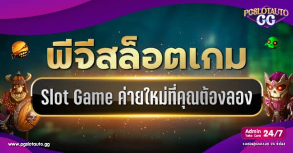 PG SLOT เกมสล็อตค่ายใหม่