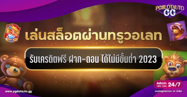 สล็อตฝาก-ถอน True Wallet ไม่มีขั้นต่ำ 2023 เครดิตฟรี
