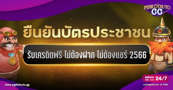 สล็อตเครดิตฟรี ไม่ต้องฝากก่อน ไม่ต้องแชร์ ยืนยัน บัตรประชาชน 2023
