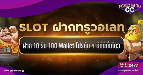 สล็อตเติม True Wallet ฝาก 10 รับ 100