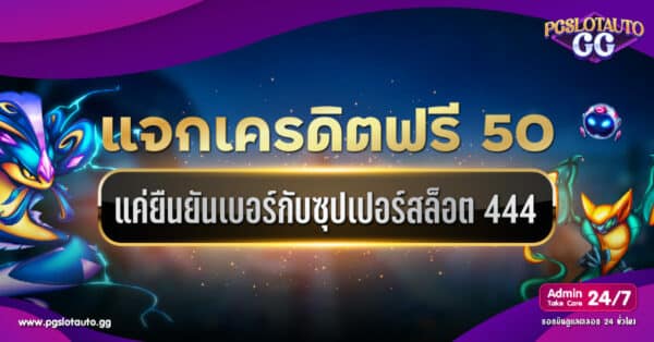 Superslot 444 เครดิตฟรี 50 ยืนยันเบอร์