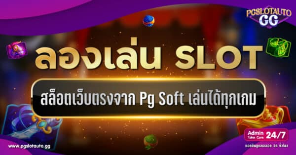 ทดลองเล่นสล็อตเว็บตรง PG SLOT เล่นได้ทุกเกม