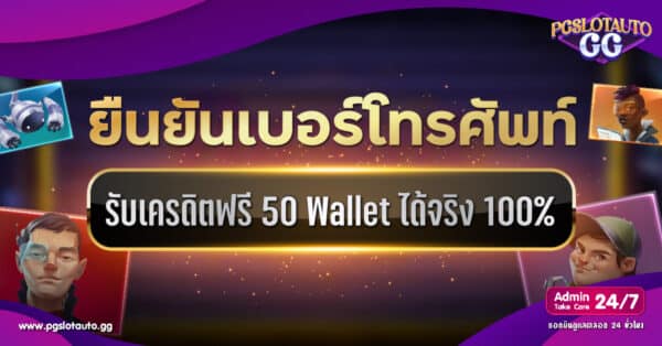ยืนยันเบอร์ รับเครดิตฟรี 50 ได้จริง