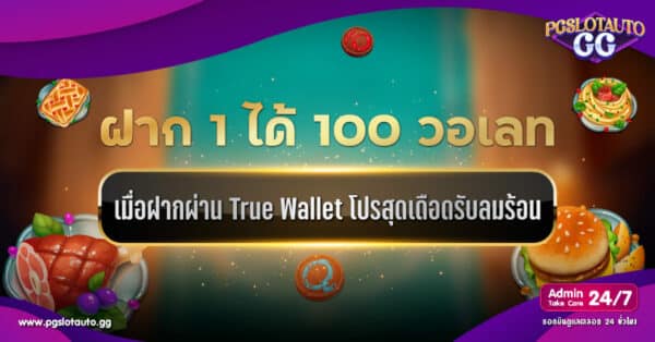 รวมสล็อตเติม True Wallet ฝาก 1 รับ 100