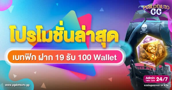 Betflix ฝาก 19 รับ 100