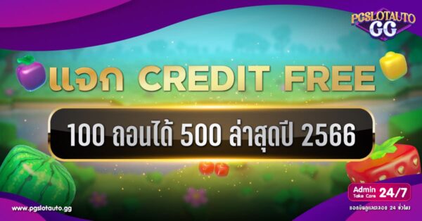 เครดิตฟรี 100 ถอนได้ 500
