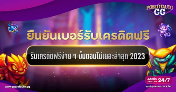 เครดิตฟรี 50 ยืนยันเบอร์ล่าสุด