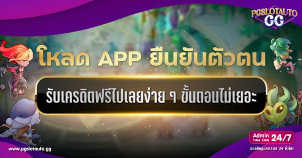 เครดิตฟรีแค่โหลดแอพยืนยันตัวตน