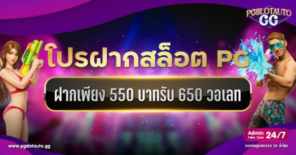 ฝาก 550 รับ 650