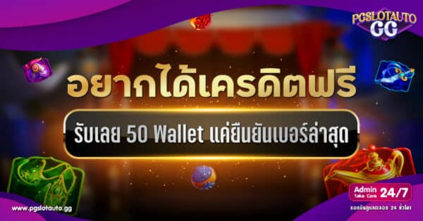 PG เครดิตฟรี 50 ยืนยันเบอร์ล่าสุด