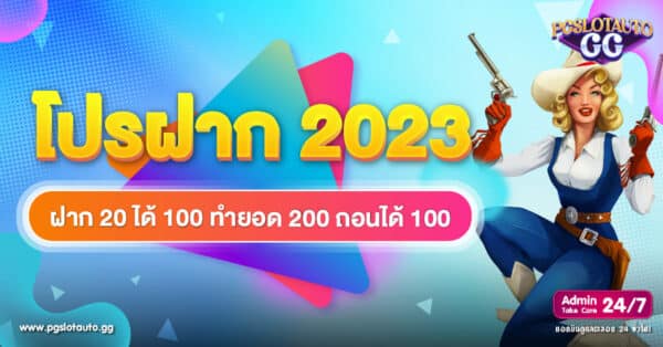 โปรฝาก 20 รับ 100 ทำยอด 200 ถอนได้ 100