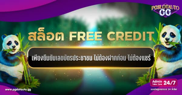 สล็อตเครดิตฟรี ไม่ต้องฝากก่อน ไม่ต้องแชร์ ยืนยันบัตรประชาชน
