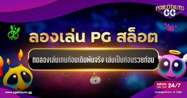 สล็อต PG ทดลองเล่น