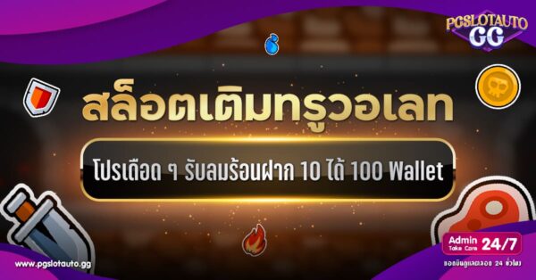 สล็อตเติมถอน True Wallet ฝาก 10 รับ 100