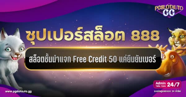Superslot 888 เครดิตฟรี 50 ยืนยันเบอร์
