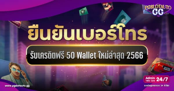 Superslot เครดิตฟรี 50 ยืนยันเบอร์ ใหม่ล่าสุด