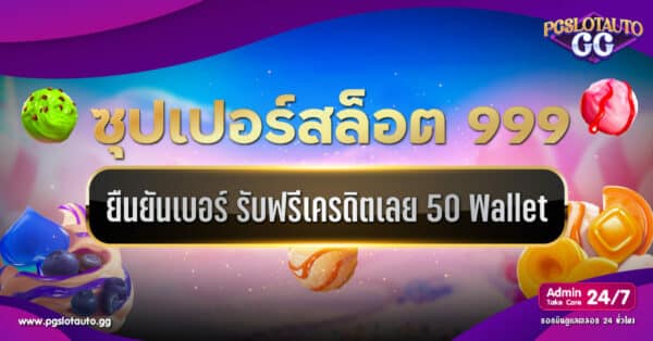 Superslot999 เครดิตฟรี 50 ยืนยันเบอร์ รับเครดิตเลย