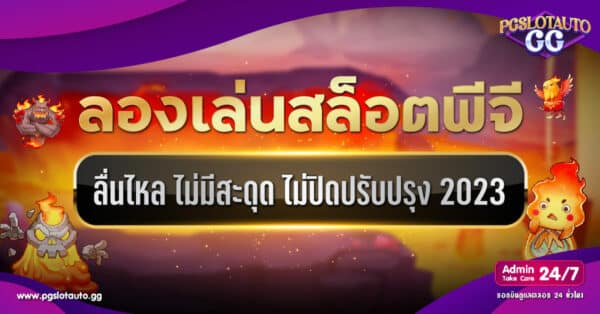 ทดลองเล่นสล็อต PG ไม่ปิดปรับปรุง