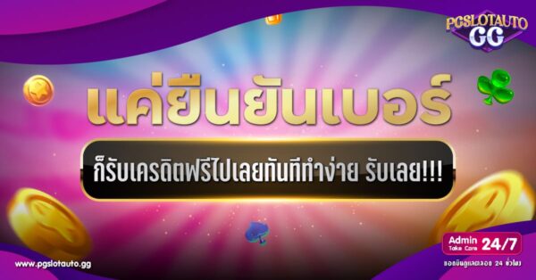 ยืนยันเบอร์ รับเครดิตฟรี